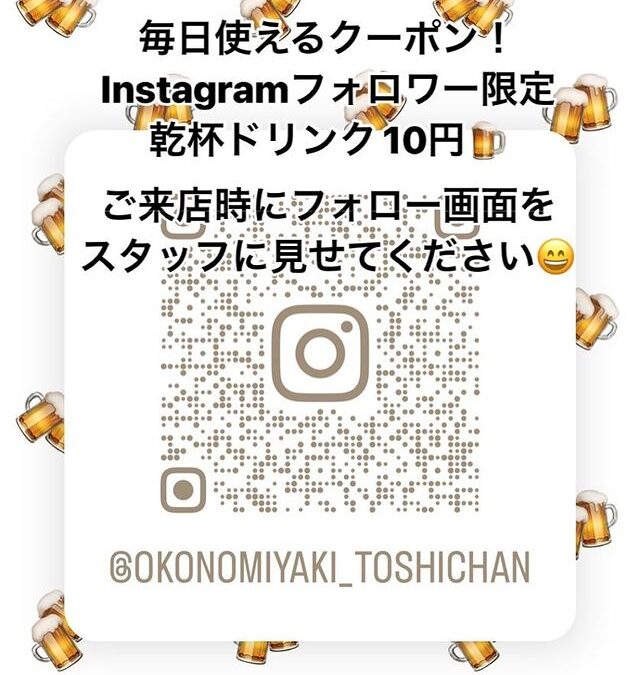 Instagramフォロワー限定で、乾杯ドリンク10円です！もちろん生ビールもOK！！